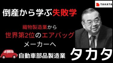 倒産から学ぶ失敗学【事例：タカタ】従業員との意思疎通で失敗したくない経営者や社長必見！