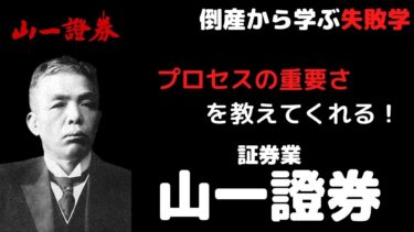 倒産から学ぶ失敗学【事例：山一證券】習慣や慣れで失敗したくない経営者や社長必見！