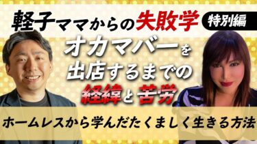 オカマバーSHIN & KEIKOを出店するまでの経緯と苦労～軽子ママから学ぶ失敗学～特別編