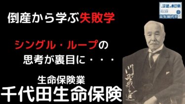 倒産から学ぶ失敗学【事例：千代田生命保険】客観視できずに失敗したくない経営者や社長必見！