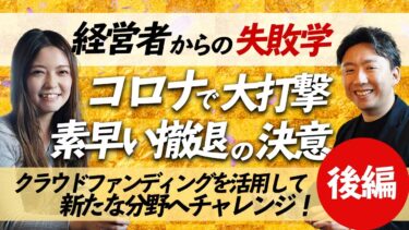 【後編】早期撤退からクラウドファンディングを活用し業態変化～松谷明日絵から学ぶ経営の失敗学