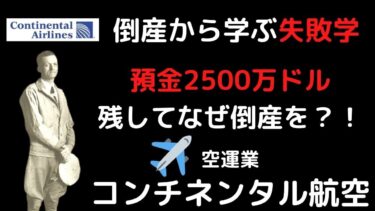 倒産から学ぶ失敗学【事例：コンチネンタル航空】過去の成功体験に固執して失敗したくない経営者や社長必見！