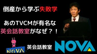 倒産から学ぶ失敗学【事例：NOVA】資金繰りで失敗したくない経営者や社長必見！