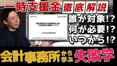 一時支援金を徹底解説！～会計事務所から学ぶ失敗学～