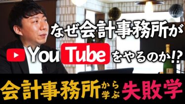 なぜ会計事務所がYoutubeをやるのか！？～会計事務所から学ぶ失敗学～