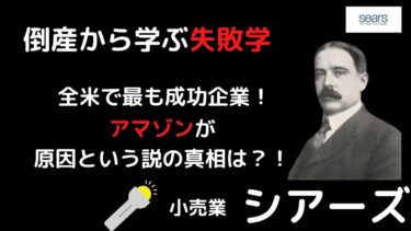 倒産から学ぶ失敗学【事例：シアーズ】現場を知らずに失敗したくない経営者や社長必見！